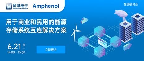 貿(mào)澤電子攜手安費(fèi)諾信息通信舉辦能源ESS在線研討會(huì)，共促電子技術(shù)服務(wù)創(chuàng)新